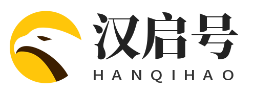 汉启号