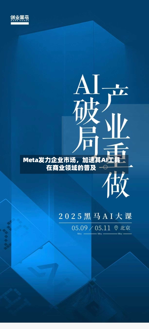 Meta发力企业市场，加速其AI工具在商业领域的普及-第3张图片