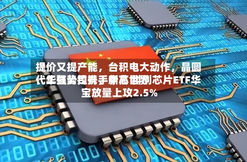 提价又提产能，台积电大动作，晶圆代工强势拉升	，中芯世界、华虹公司携手新高 科创芯片ETF华宝放量上攻2.5%-第3张图片