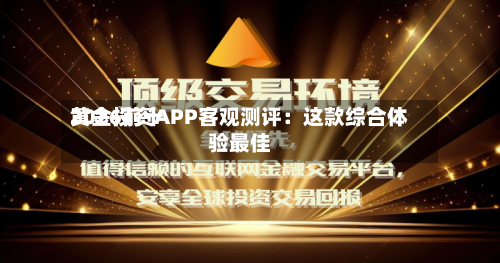2026前十黄金投资APP客观测评：这款综合体验最佳-第3张图片