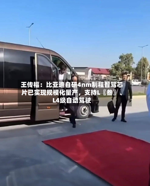 王传福：比亚迪自研4nm制程智驾芯片已实现规模化量产，支持L〖叁〗、L4级自动驾驶-第1张图片