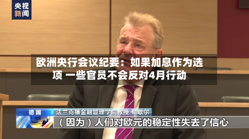 欧洲央行会议纪要:如果加息作为选项 一些官员不会反对4月行动