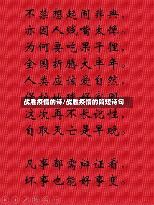 战胜疫情的诗/战胜疫情的简短诗句-第1张图片