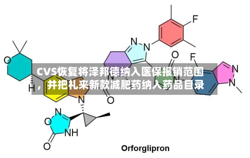 CVS恢复将泽邦德纳入医保报销范围，并把礼来新款减肥药纳入药品目录-第3张图片
