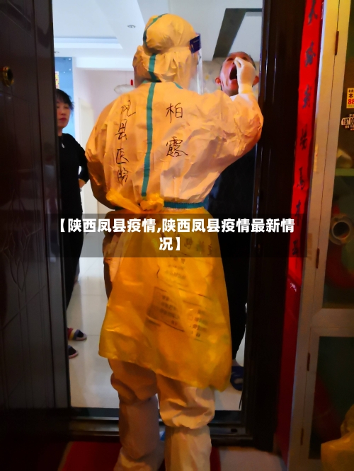【陕西凤县疫情,陕西凤县疫情最新情况】-第1张图片