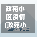 政苑小区疫情(政苑小区疫情最新消息)-第2张图片
