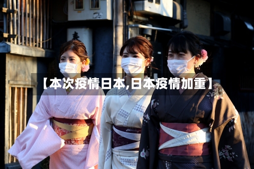 【本次疫情日本,日本疫情加重】-第2张图片