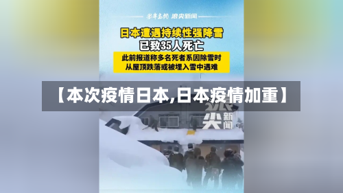 【本次疫情日本,日本疫情加重】-第3张图片