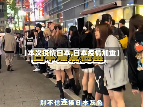 【本次疫情日本,日本疫情加重】