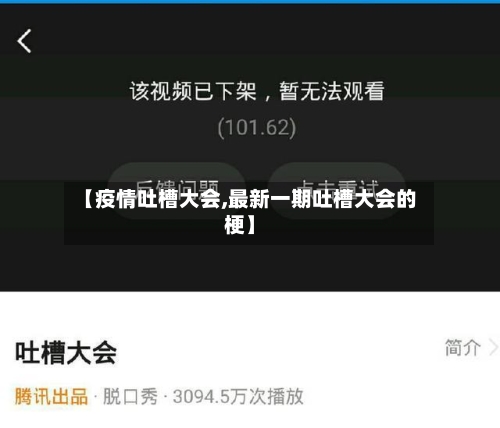 【疫情吐槽大会,最新一期吐槽大会的梗】-第2张图片