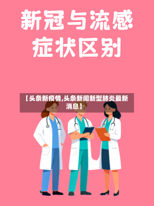 【头条新疫情,头条新闻新型肺炎最新消息】-第2张图片