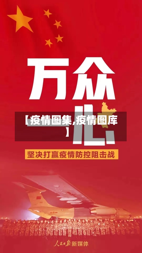 【疫情图集,疫情图库】-第1张图片