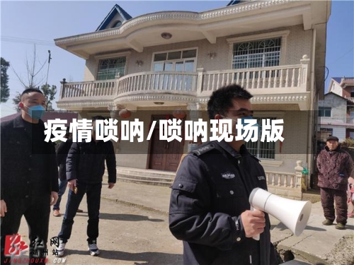疫情唢呐/唢呐现场版