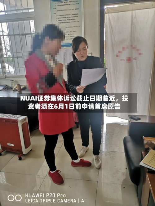 NUAI证券集体诉讼截止日期临近，投资者须在6月1日前申请首席原告-第3张图片