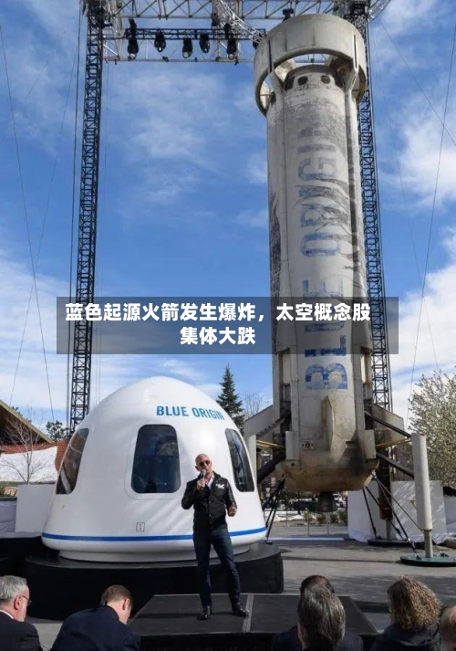 蓝色起源火箭发生爆炸，太空概念股集体大跌-第2张图片