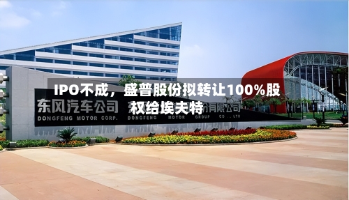 IPO不成，盛普股份拟转让100%股权给埃夫特-第3张图片