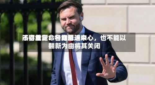 法官裁定:特朗普近来
不得重新命名肯尼迪中心,也不能以翻新为由将其关闭
