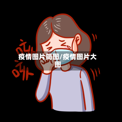 疫情图片简图/疫情图片大图
