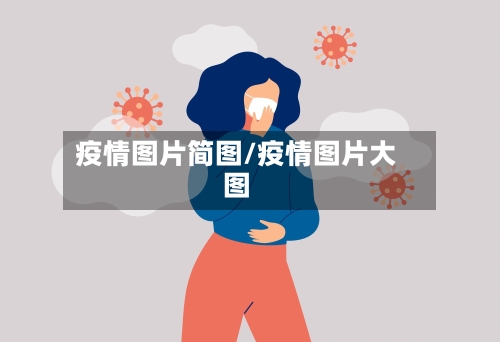 疫情图片简图/疫情图片大图-第3张图片