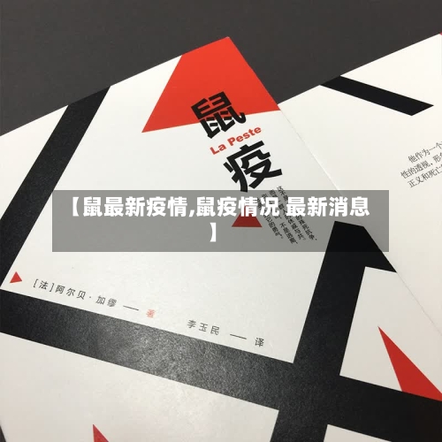 【鼠最新疫情,鼠疫情况 最新消息】