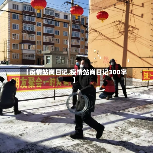 【疫情站岗日记,疫情站岗日记300字】