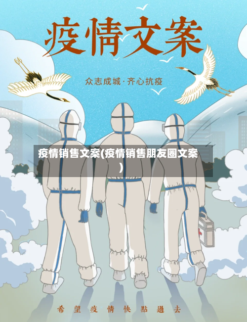 疫情销售文案(疫情销售朋友圈文案)