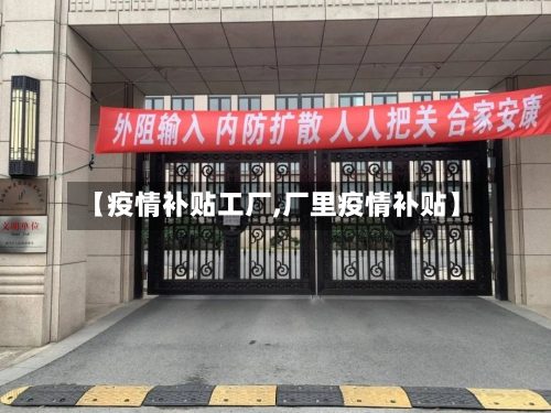 【疫情补贴工厂,厂里疫情补贴】-第1张图片