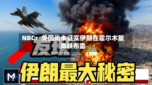 NBC:美国尚未证实伊朗在霍尔木兹海峡布雷