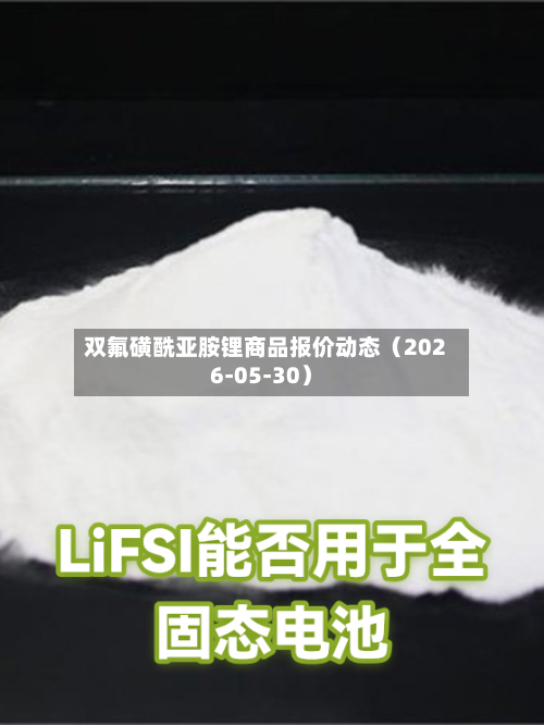 双氟磺酰亚胺锂商品报价动态（2026-05-30）-第2张图片