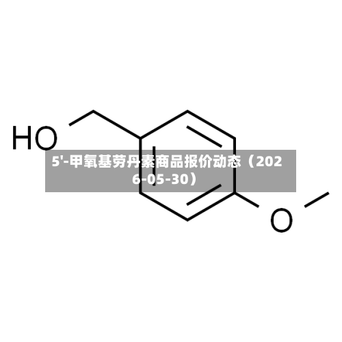 5'-甲氧基劳丹素商品报价动态（2026-05-30）-第2张图片