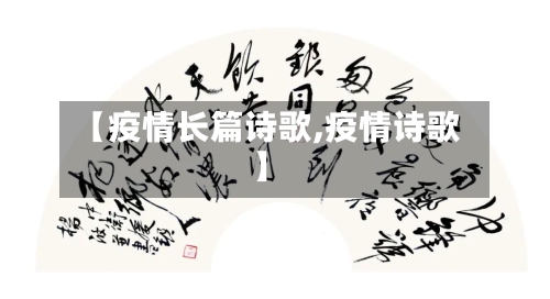 【疫情长篇诗歌,疫情诗歌】