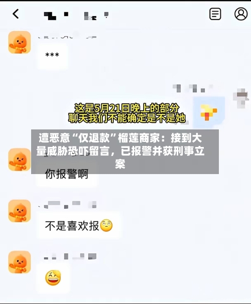 遭恶意“仅退款”榴莲商家:接到大量威胁恐吓留言,已报警并获刑事立案