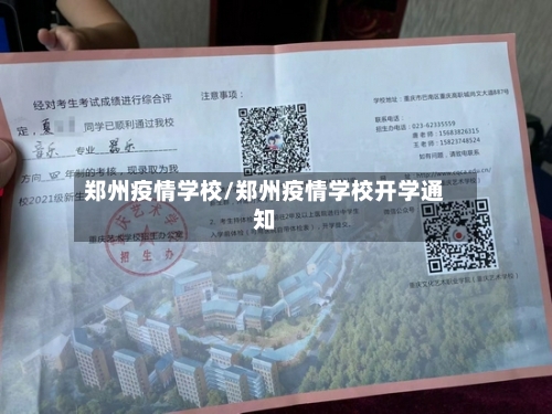 郑州疫情学校/郑州疫情学校开学通知-第2张图片