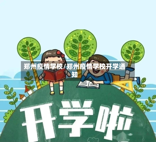 郑州疫情学校/郑州疫情学校开学通知