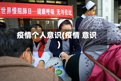 疫情个人意识(疫情 意识)