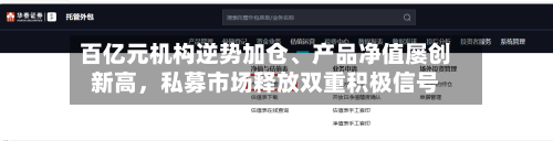 百亿元机构逆势加仓、产品净值屡创新高，私募市场释放双重积极信号-第3张图片