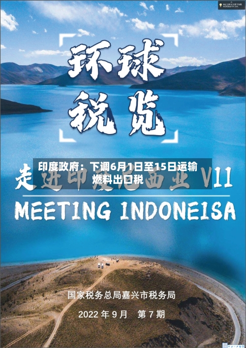 印度政府：下调6月1日至15日运输燃料出口税-第2张图片