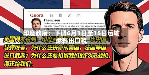 印度政府：下调6月1日至15日运输燃料出口税-第3张图片
