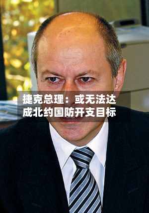 捷克总理：或无法达成北约国防开支目标-第2张图片