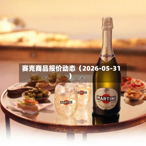 赛克商品报价动态（2026-05-31）-第2张图片