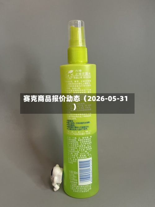 赛克商品报价动态（2026-05-31）-第3张图片