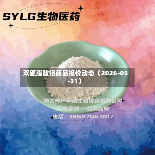 双硬脂酸铝商品报价动态(2026-05-31)
