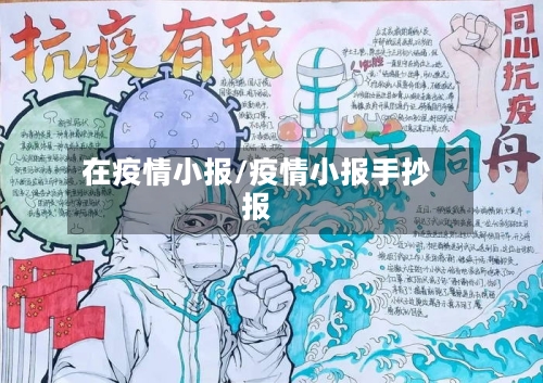 在疫情小报/疫情小报手抄报-第3张图片