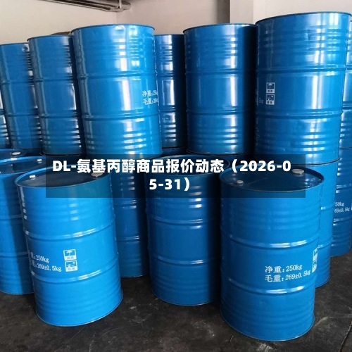 DL-氨基丙醇商品报价动态（2026-05-31）-第3张图片