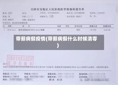 带薪病假疫情(带薪病假什么时候清零)