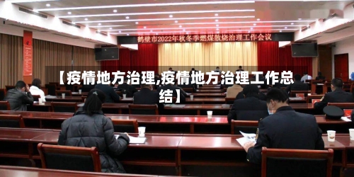 【疫情地方治理,疫情地方治理工作总结】-第2张图片