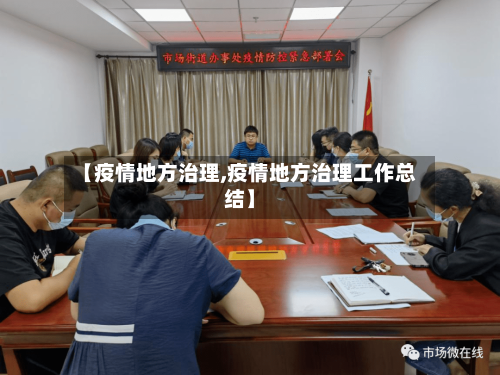 【疫情地方治理,疫情地方治理工作总结】-第3张图片