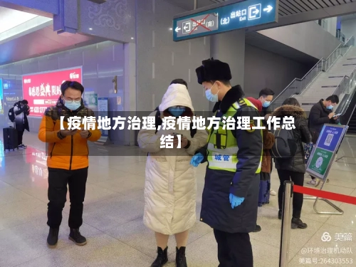 【疫情地方治理,疫情地方治理工作总结】