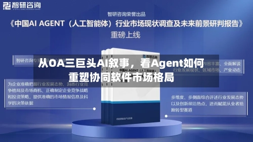 从OA三巨头AI叙事，看Agent如何重塑协同软件市场格局-第2张图片