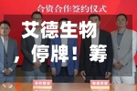艾德生物，停牌！筹划控制权变更-第3张图片